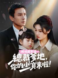 媽咪藏不住：總裁爹地，你的小寶來啦！