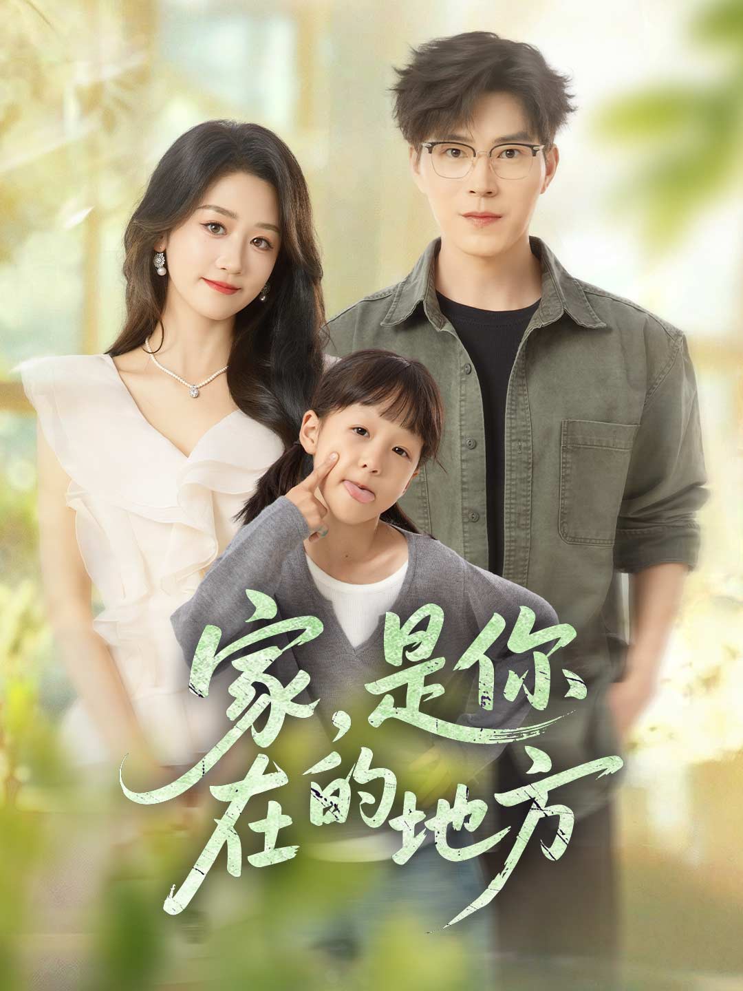 家，是你在的地方