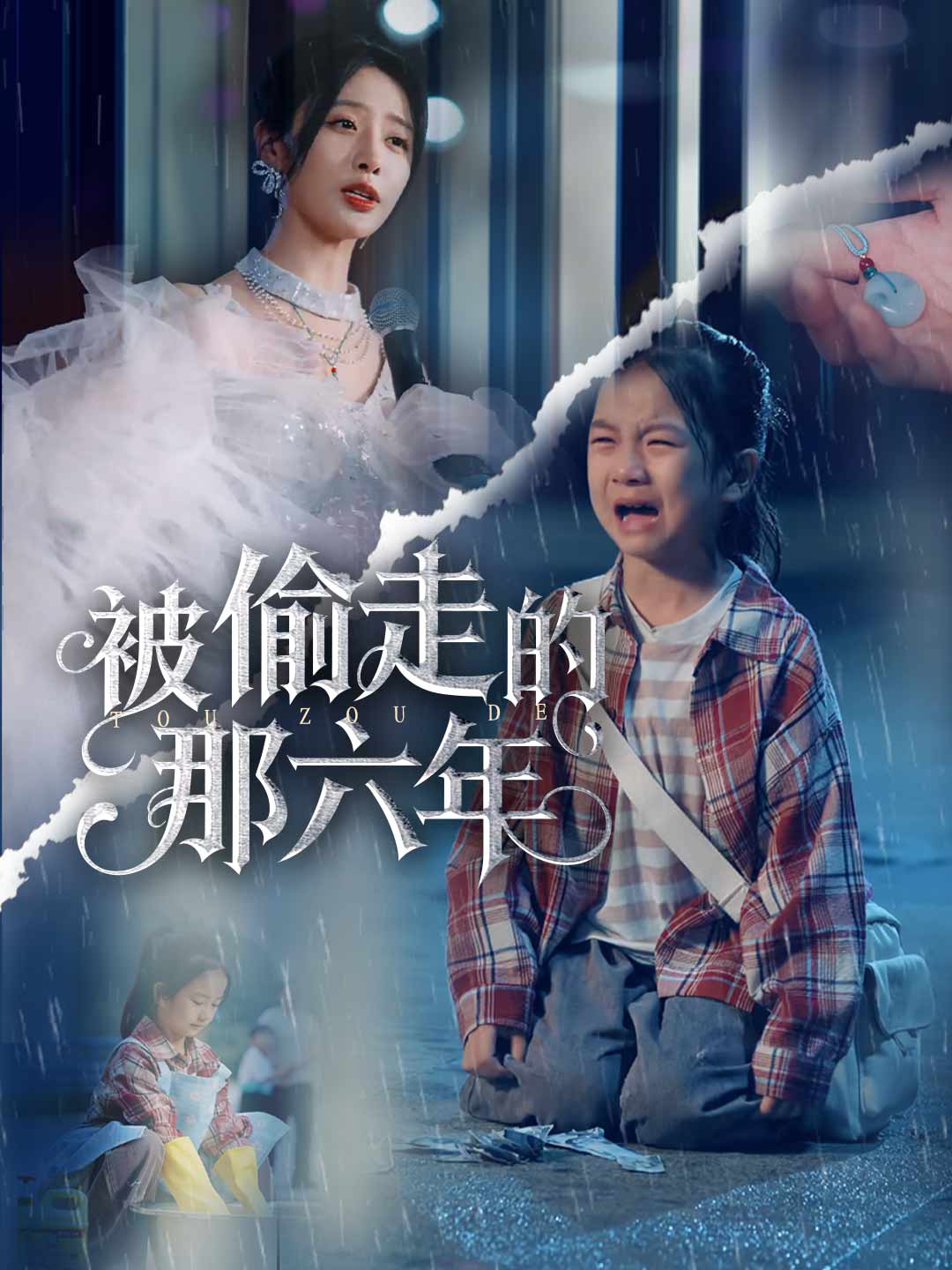 被偷走的那六年