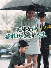 天降女神拯救我的廢柴人生