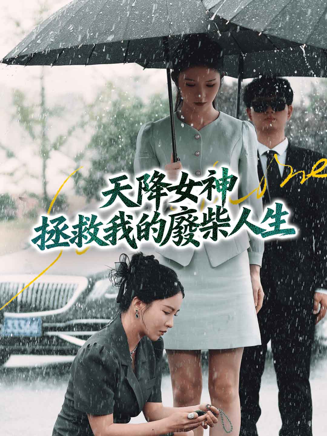 天降女神拯救我的廢柴人生