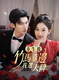 重生後，竹馬靠邊我選天降