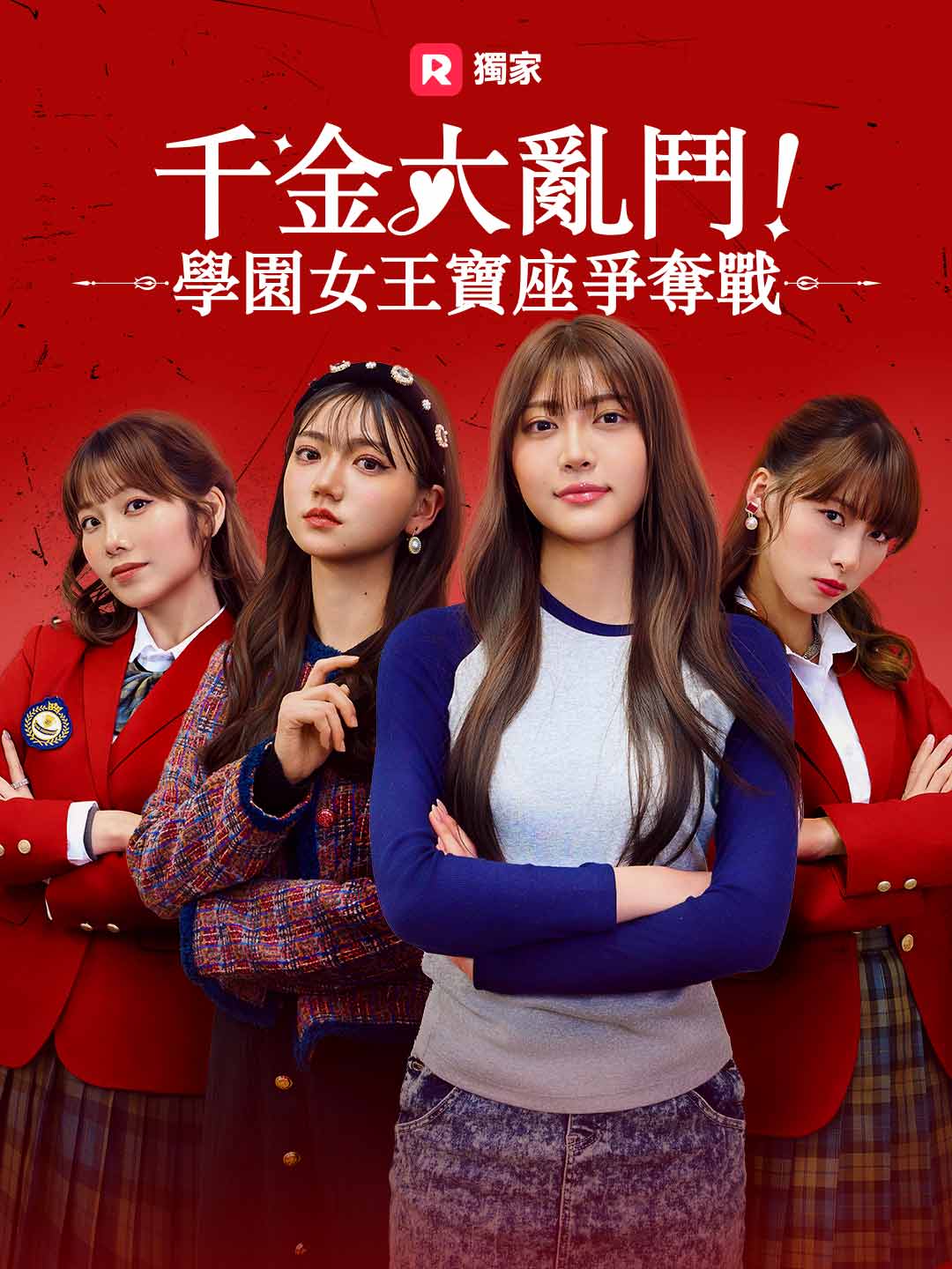 千金大亂鬥！學園女王寶座爭奪戰