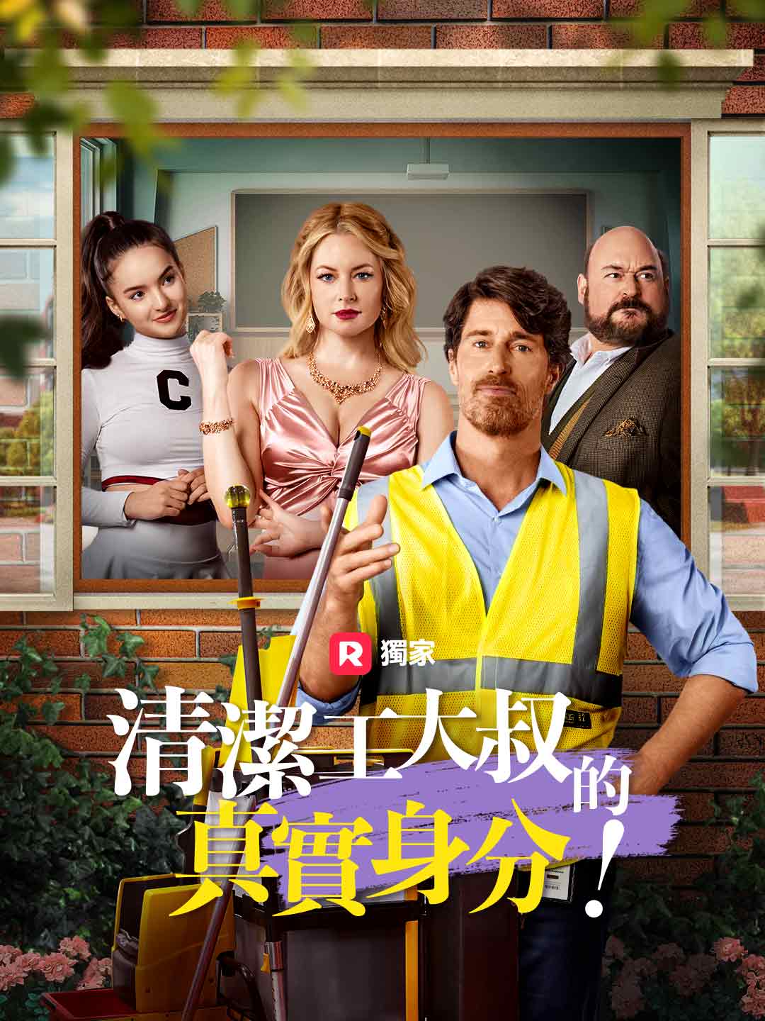 清潔工大叔的真實身分!