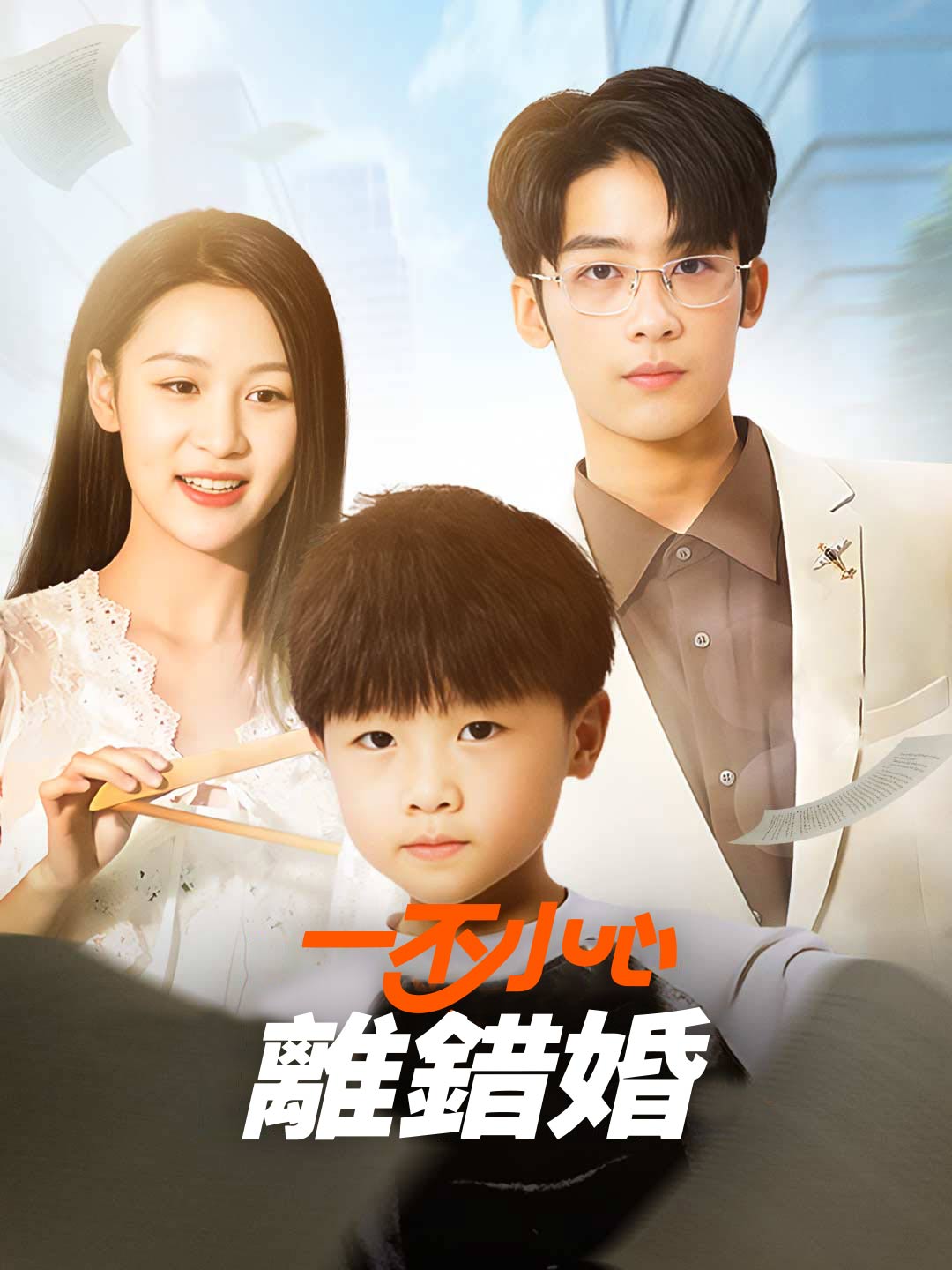 一不小心離錯婚