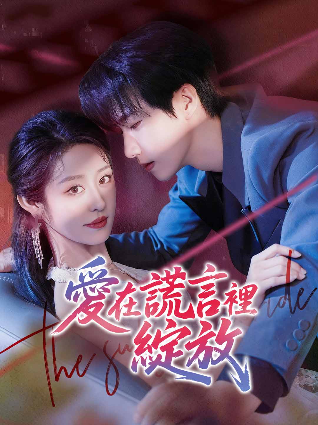 愛在謊言裡綻放