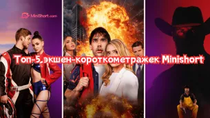 Топ-5 экшен-короткометражек Minishort: когда судьба, власть и насилие сталкиваются