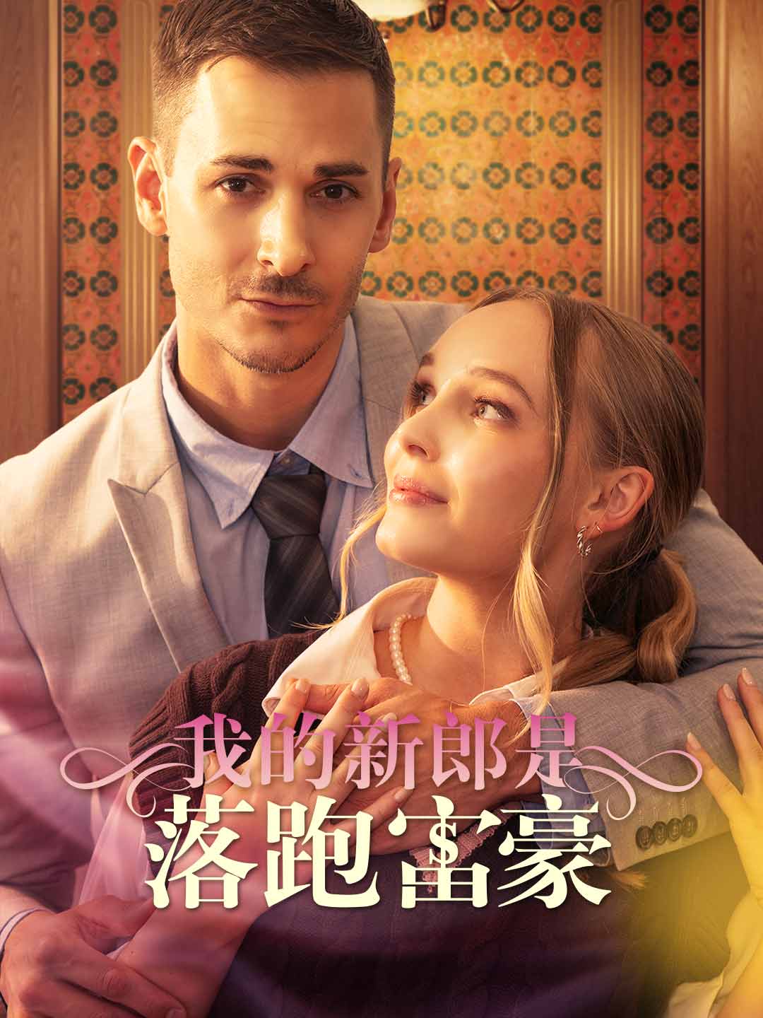 我的新郎是落跑富豪