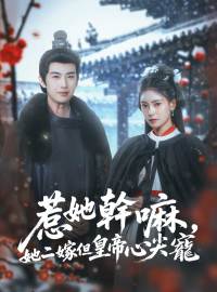 惹她幹嘛，她二嫁但皇帝心尖寵