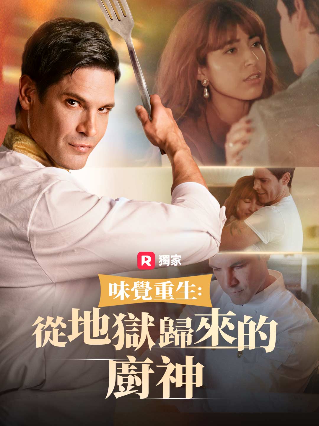 味覺重生：從地獄歸來的廚神