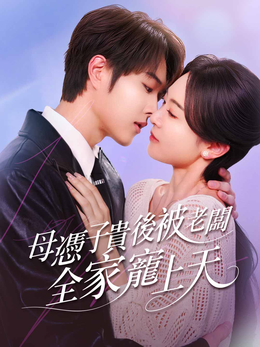 母憑子貴後被老闆全家寵上天