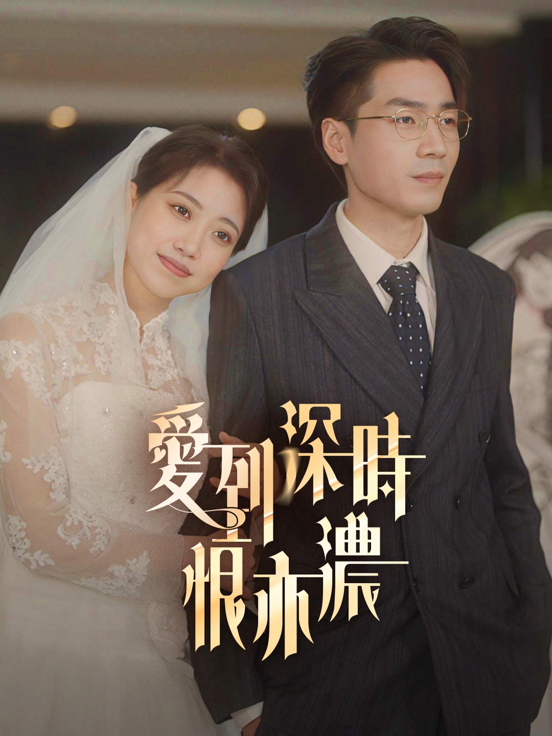 愛到深時恨亦濃