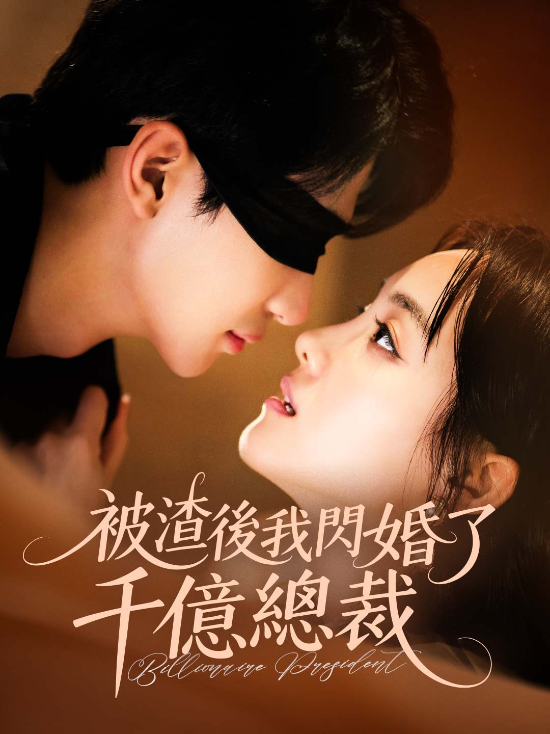 被渣後我閃婚了千億總裁