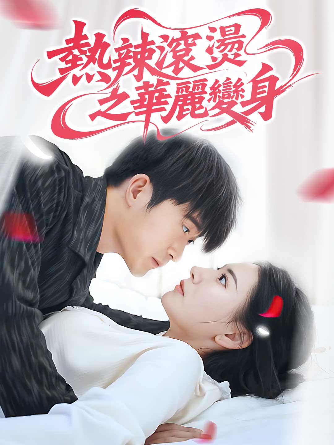 熱辣滾燙之華麗變身