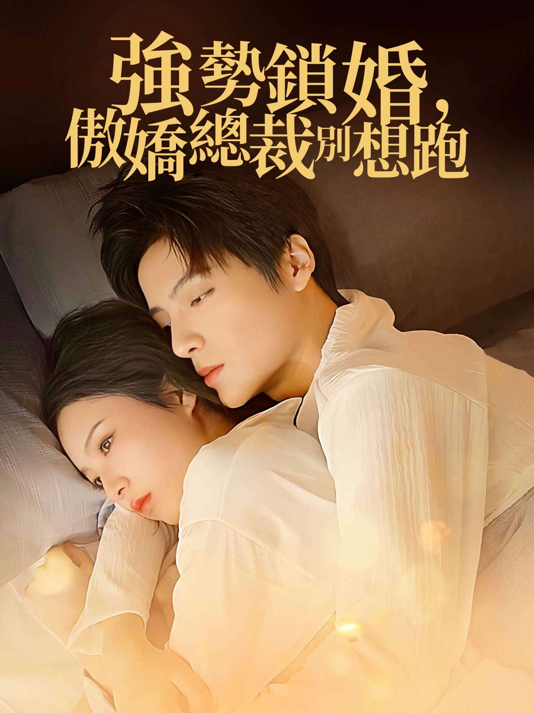 強勢鎖婚，傲嬌總裁別想跑