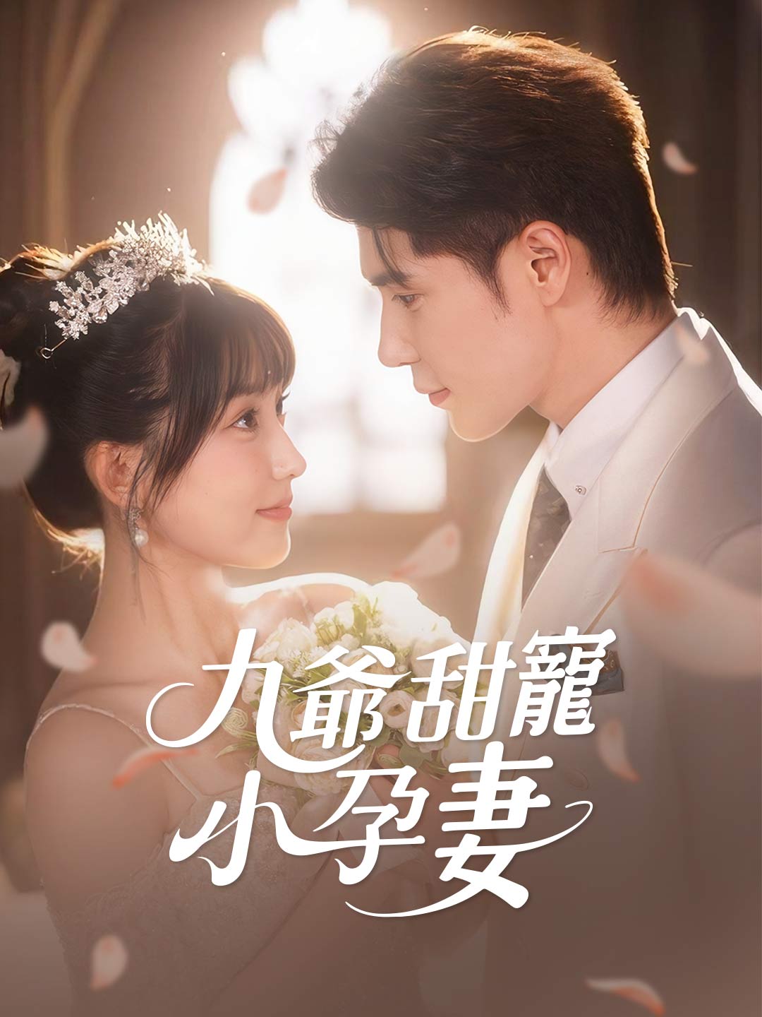 九爺甜寵小孕妻