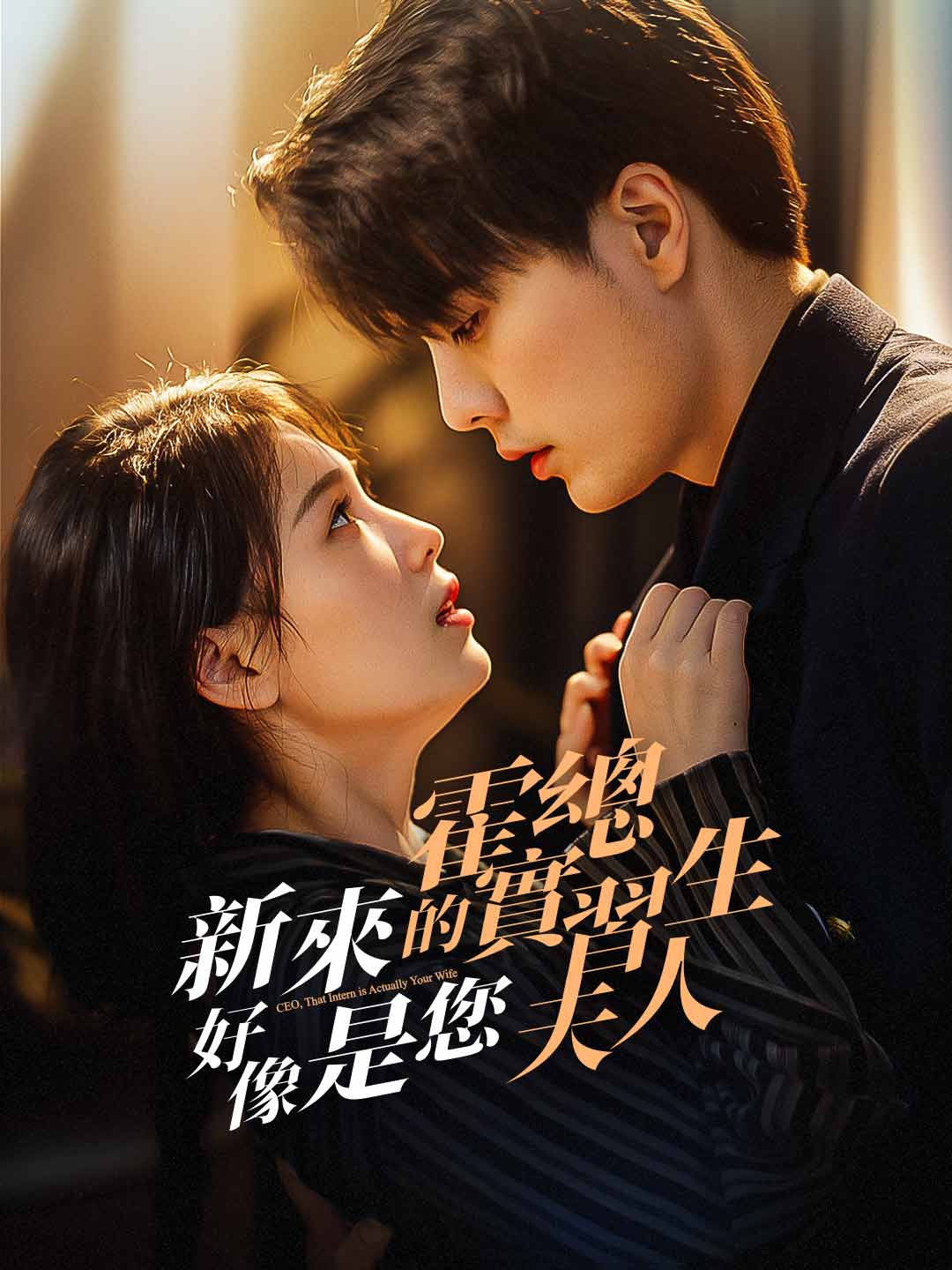 霍總，新來的實習生好像是您夫人