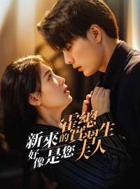 霍總，新來的實習生好像是您夫人