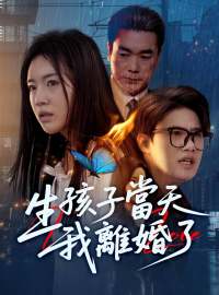 生孩子當天我離婚了