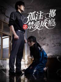 孤注一擲之禁愛成癮