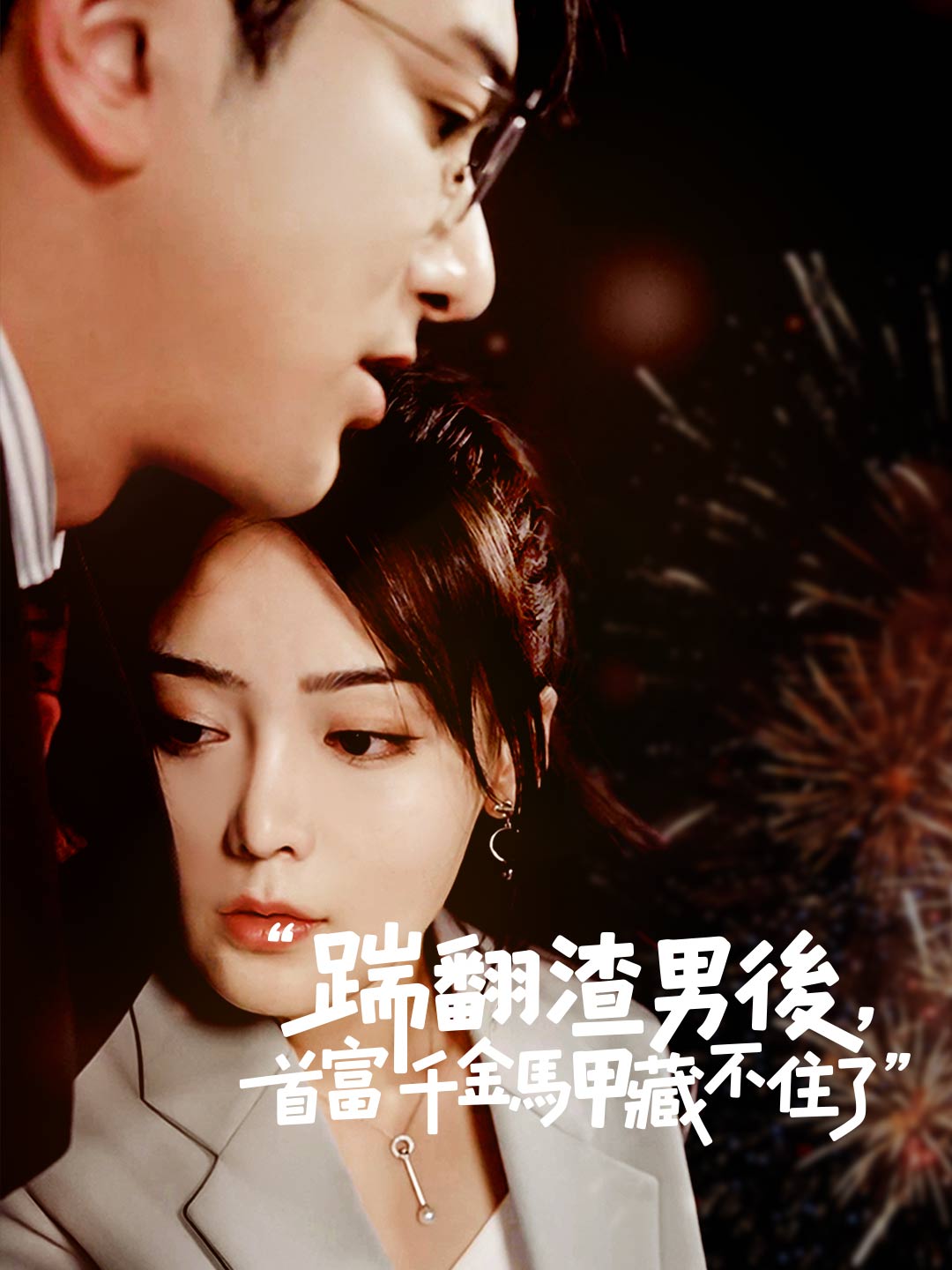 踹翻渣男後，首富千金馬甲藏不住了