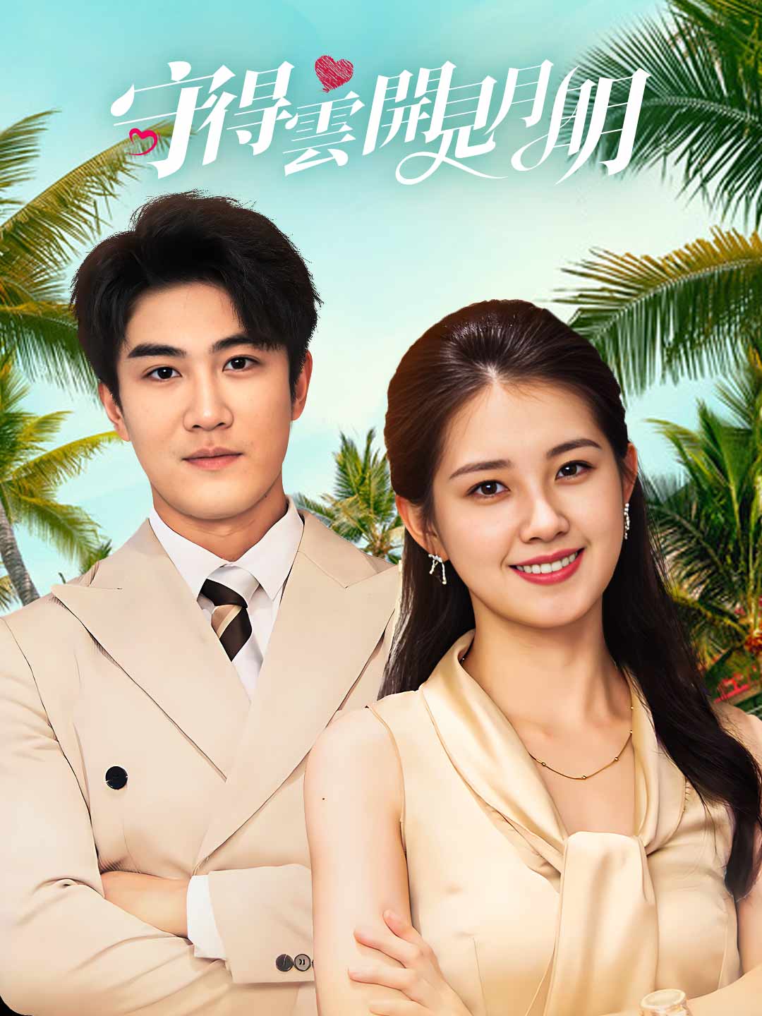 守得雲開見月明