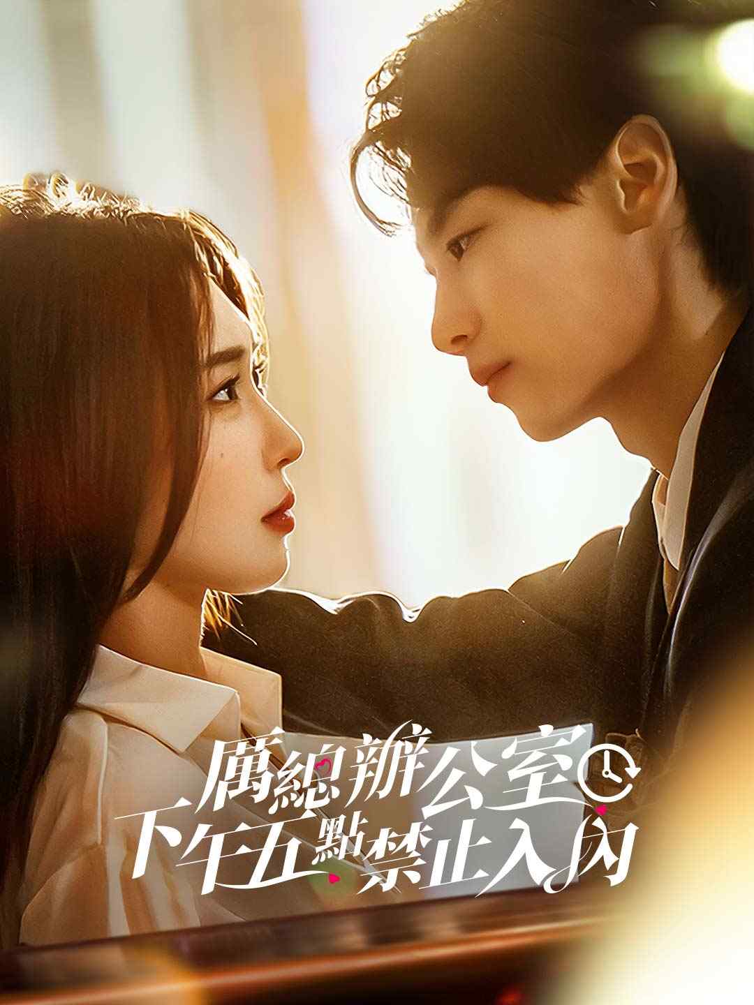 厲總辦公室下午五點禁止入內