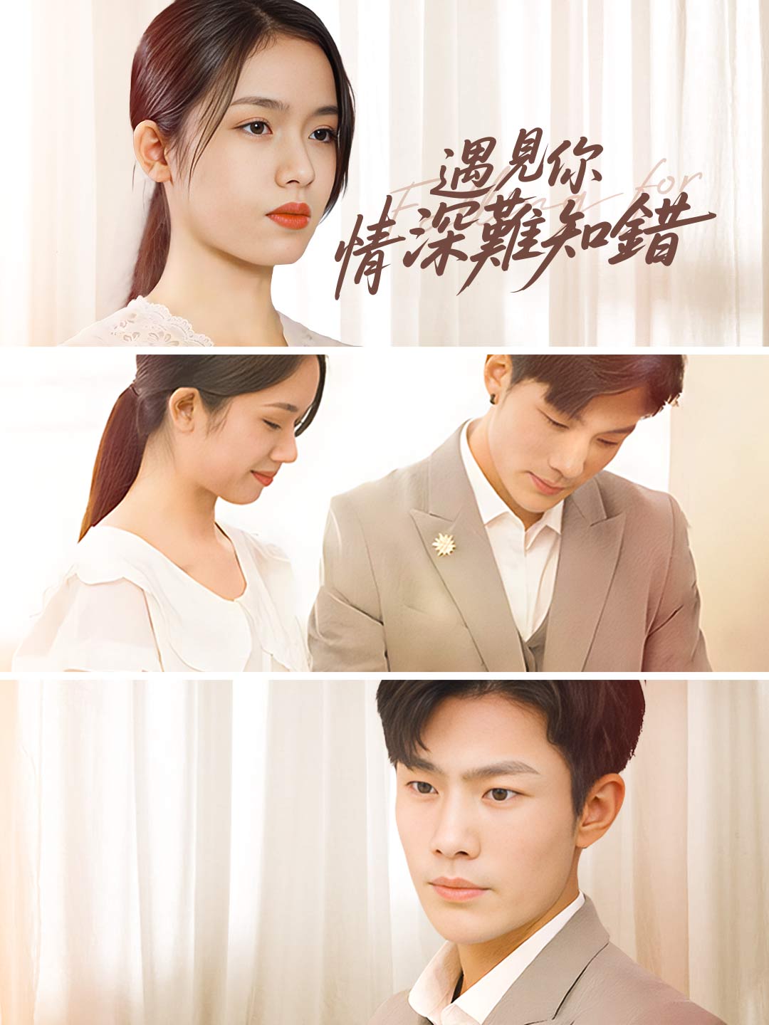 遇見你情深難知錯
