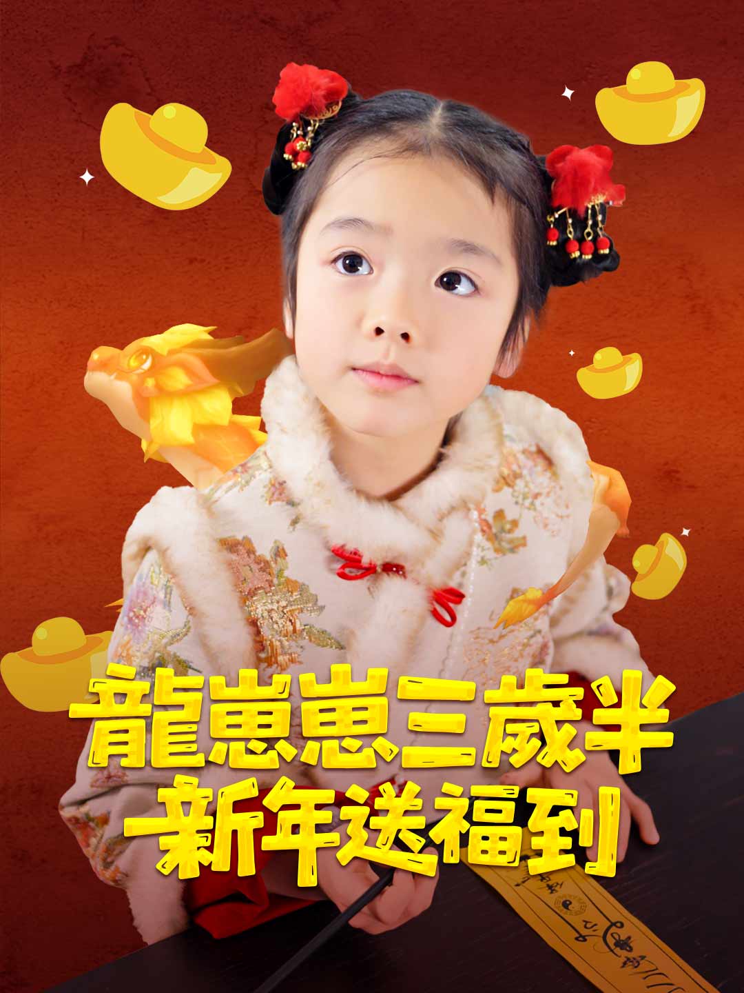 龍崽崽三歲半新年送福到