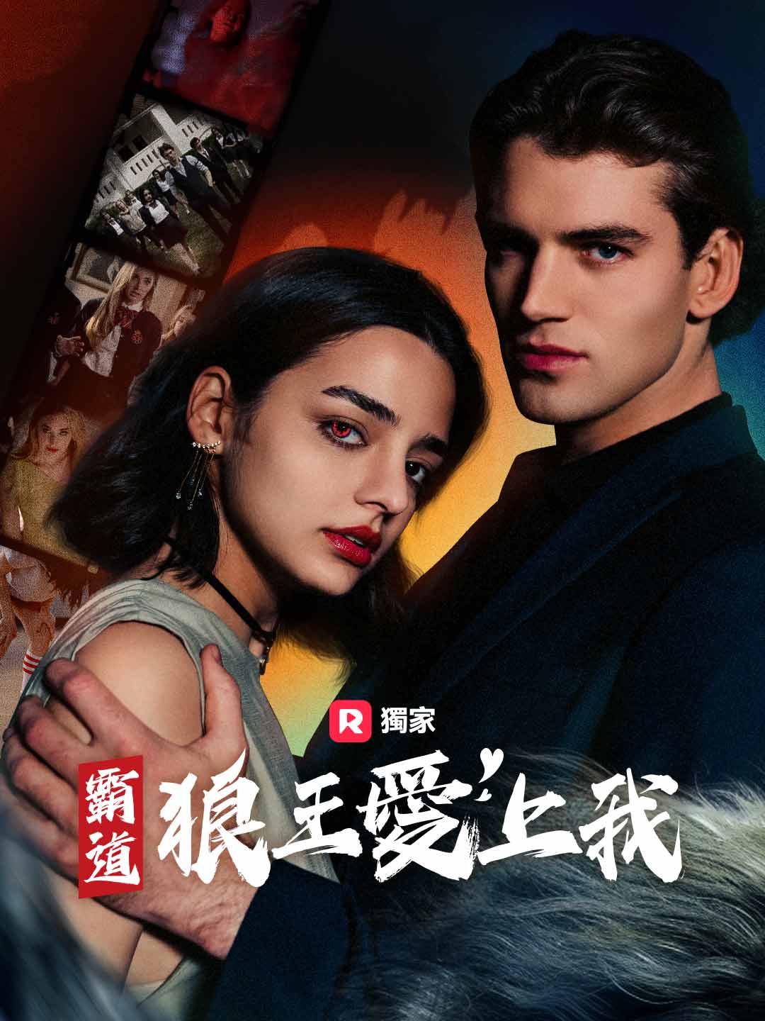 霸道狼王愛上我