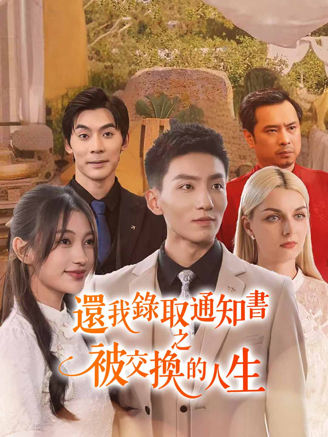 還我錄取通知書之被交換的人生