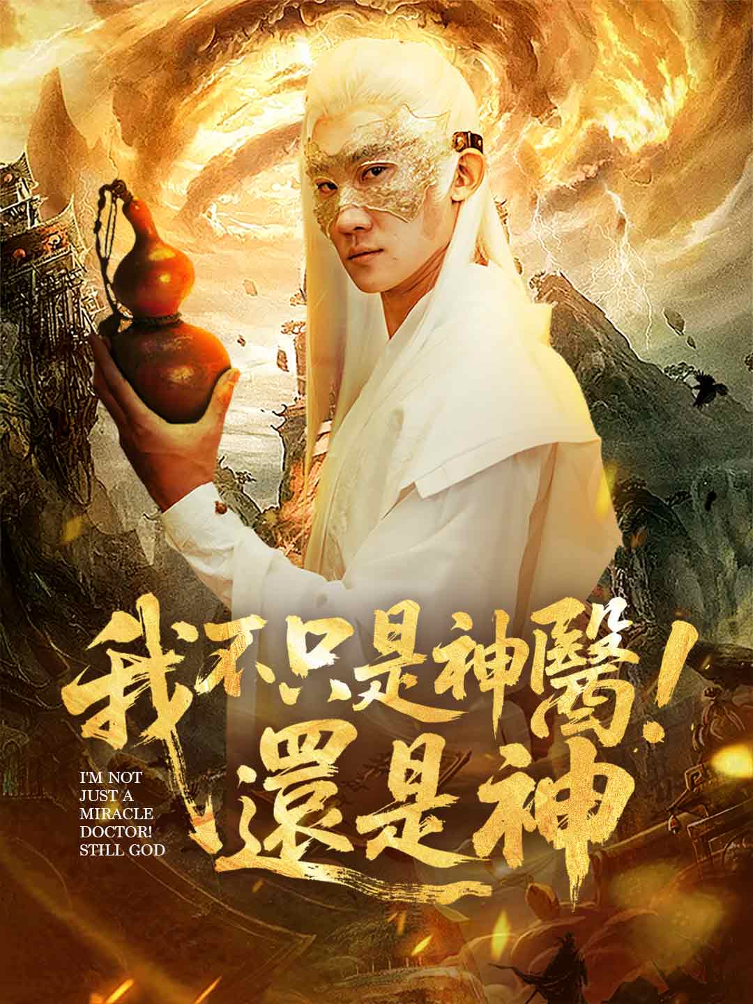 我不只是神醫!還是神