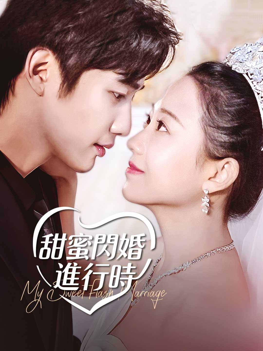 甜蜜閃婚進行時