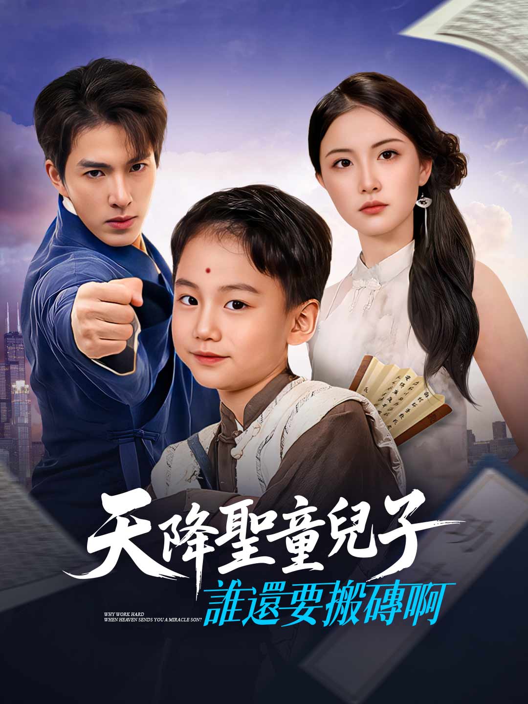 天降聖童兒子，誰還要搬磚啊