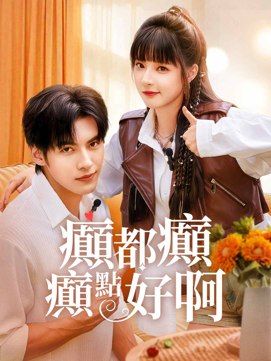 癲都癲癲點好啊