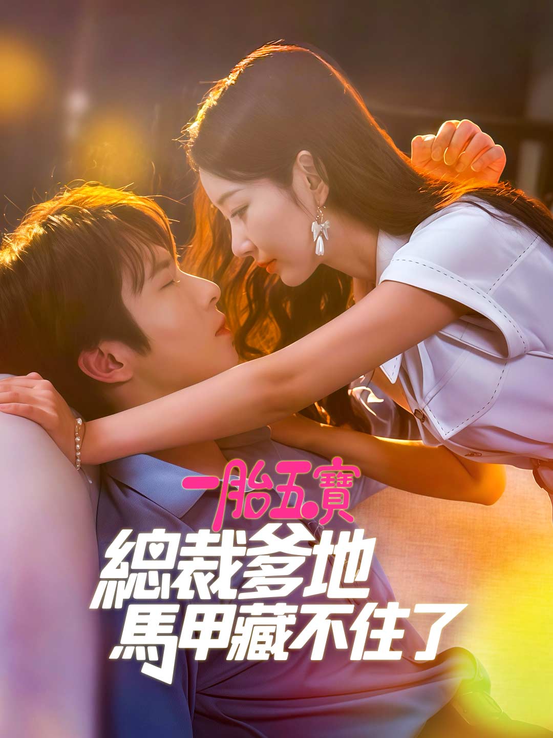 一胎五寶：總裁爹地馬甲藏不住了