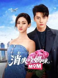 消失的媽咪