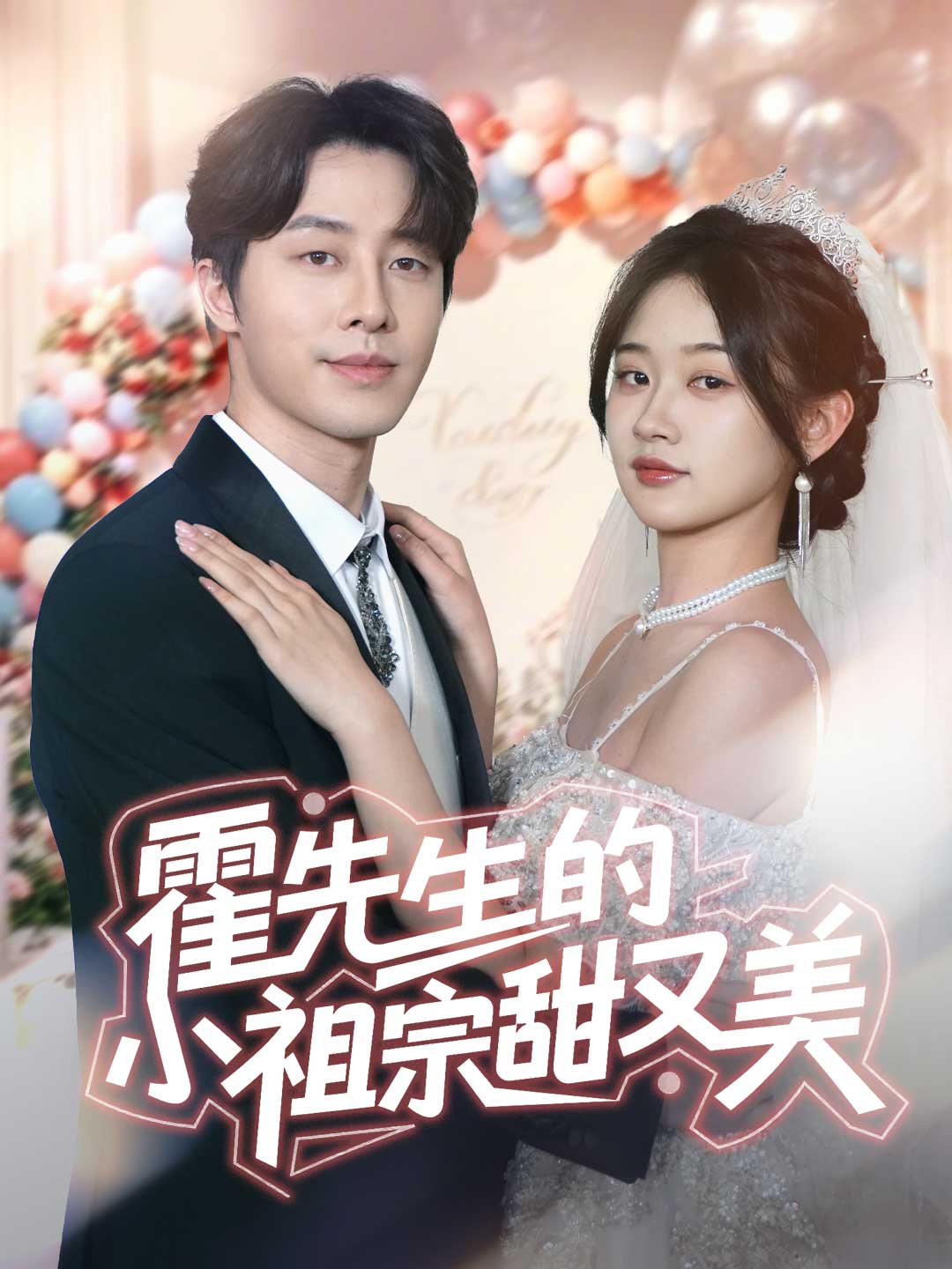 霍先生的小祖宗甜又美