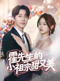霍先生的小祖宗甜又美