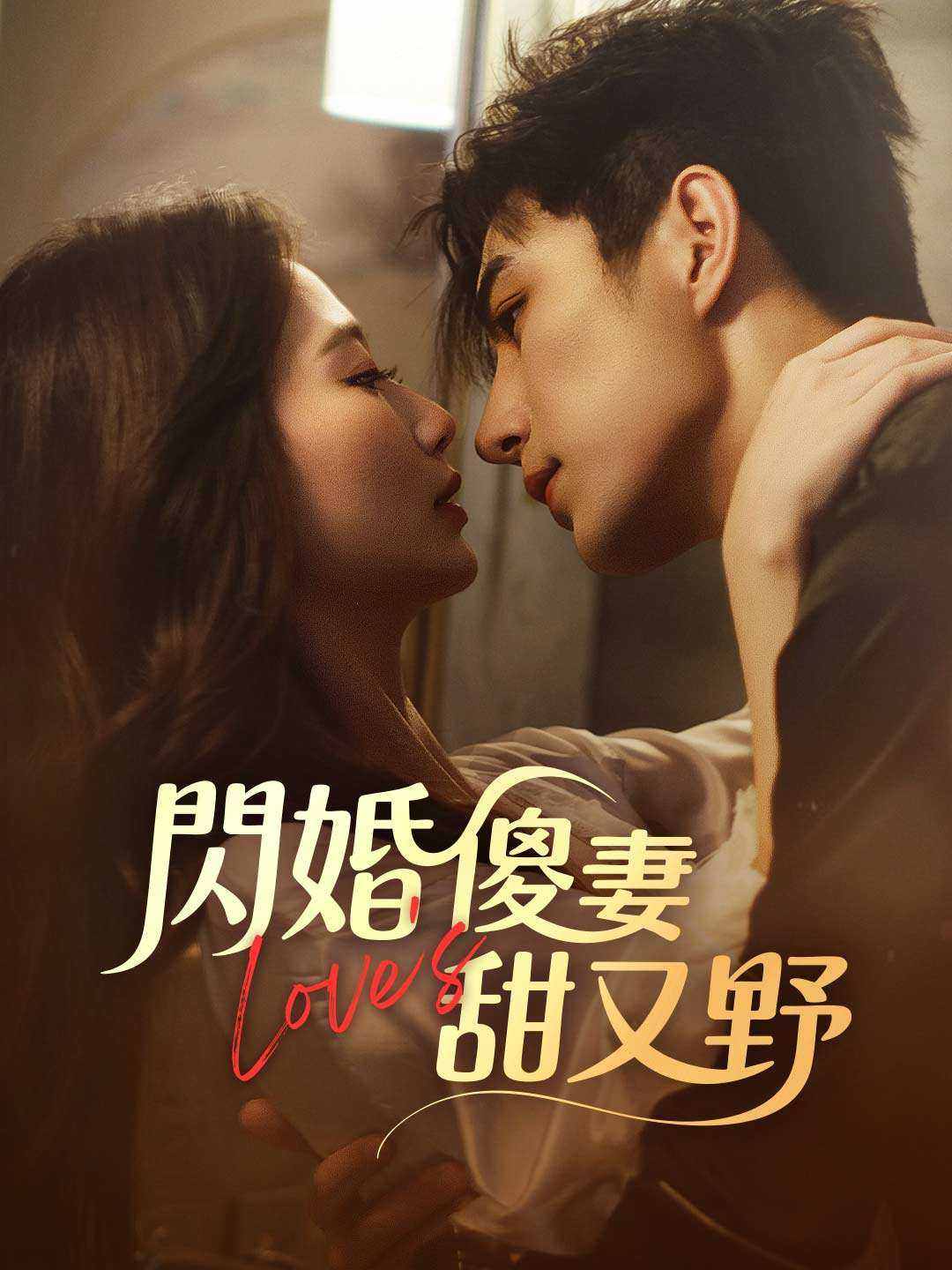 閃婚傻妻甜又野