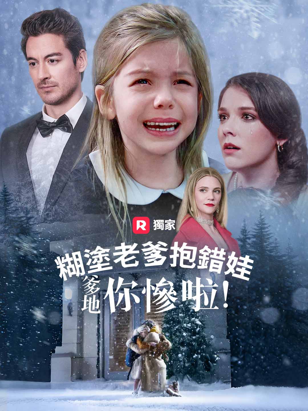 糊塗老爹抱錯娃：爹地你慘啦！