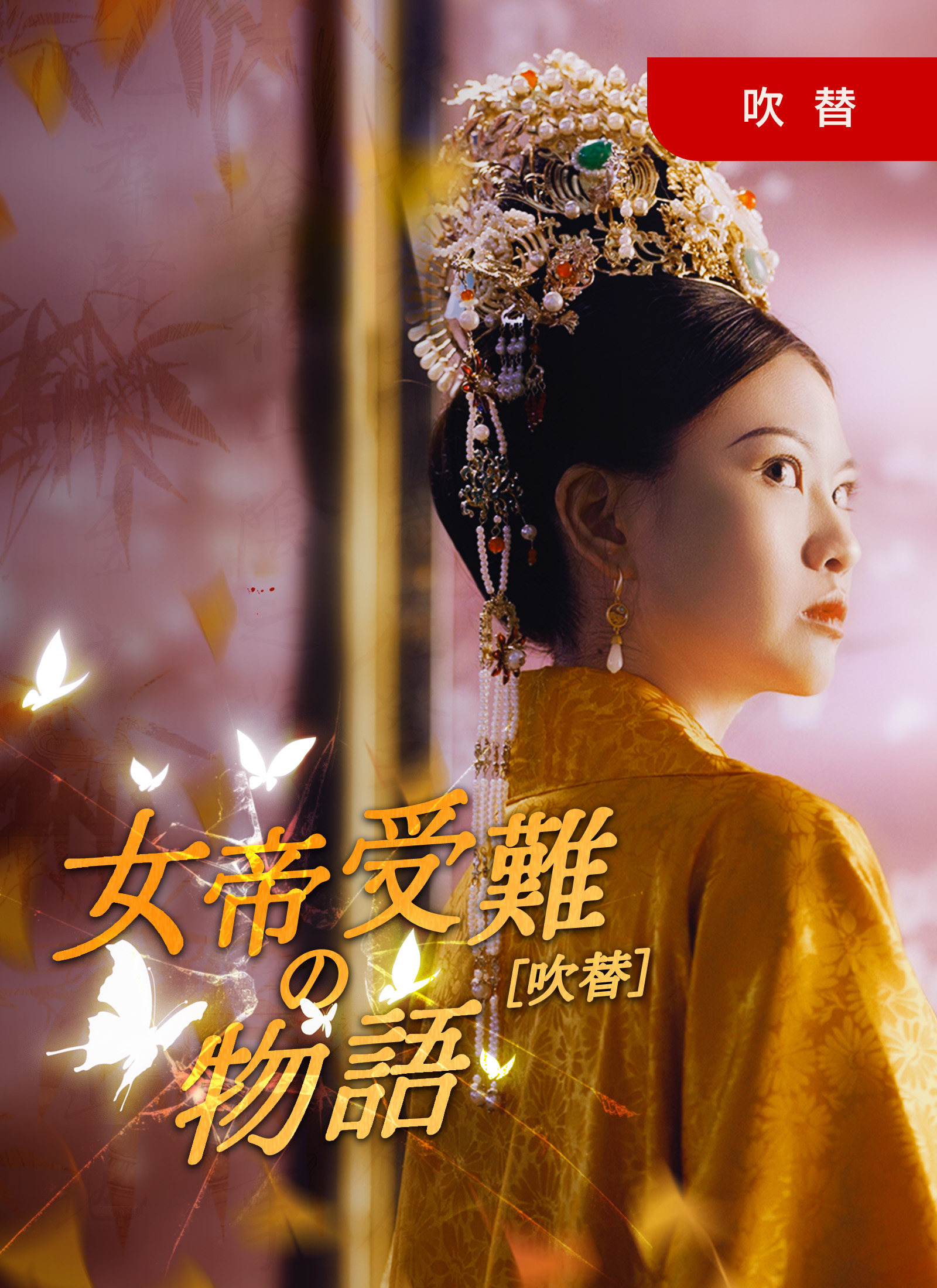 [吹替] 女帝受難の物語