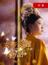 [吹替] 女帝受難の物語