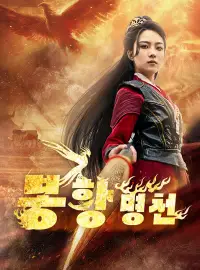 봉황명천