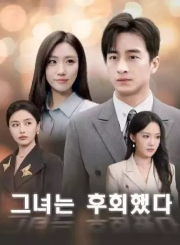 그녀는 후회했다