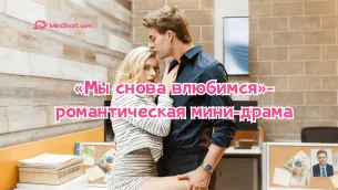 «Мы снова влюбимся»-романтическая мини-драма о втором шансе и правде, которая может всё изменить