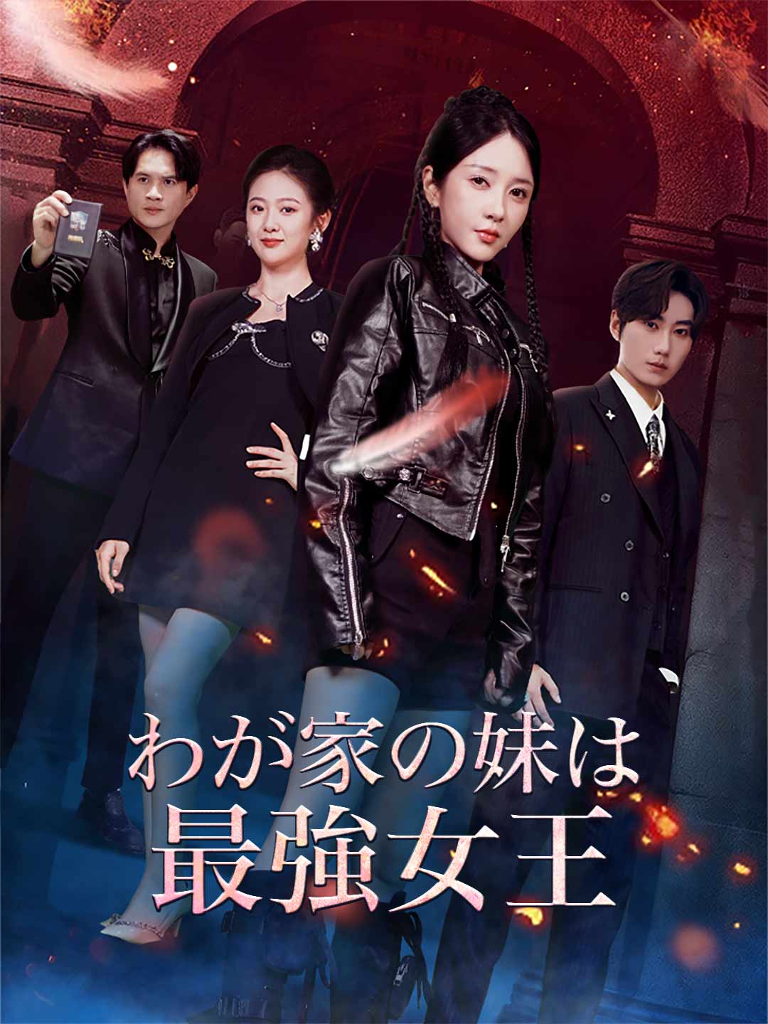 わが家の妹は最強女王