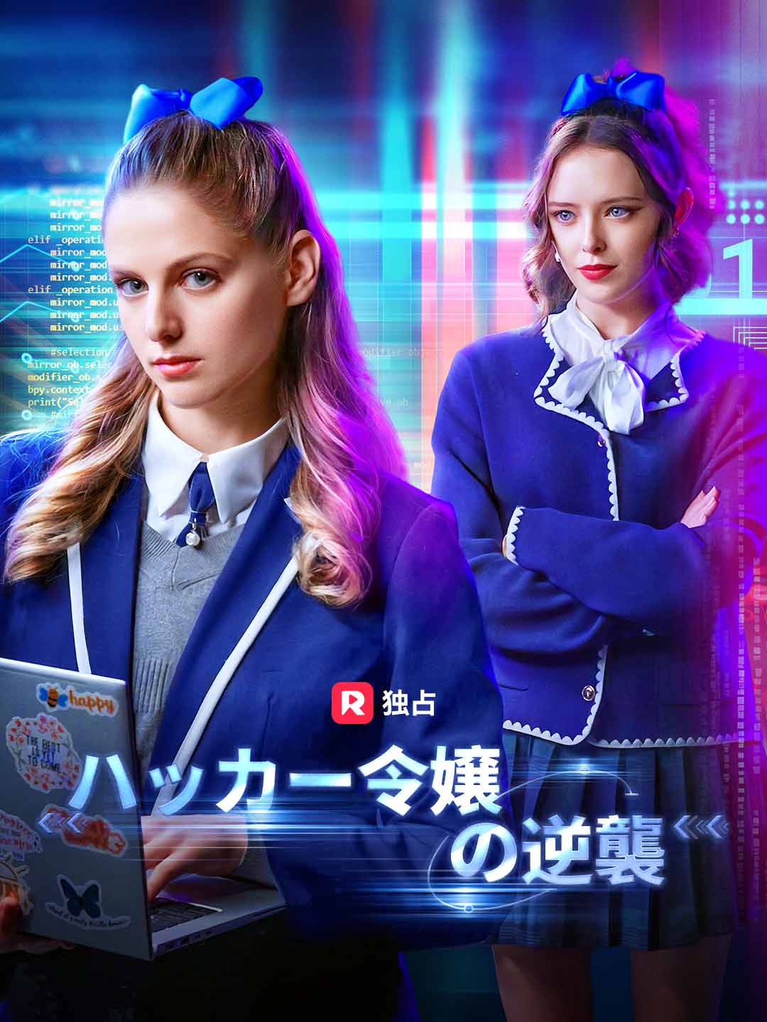 ハッカー令嬢の逆襲