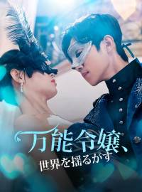 万能令嬢、世界を揺るがす