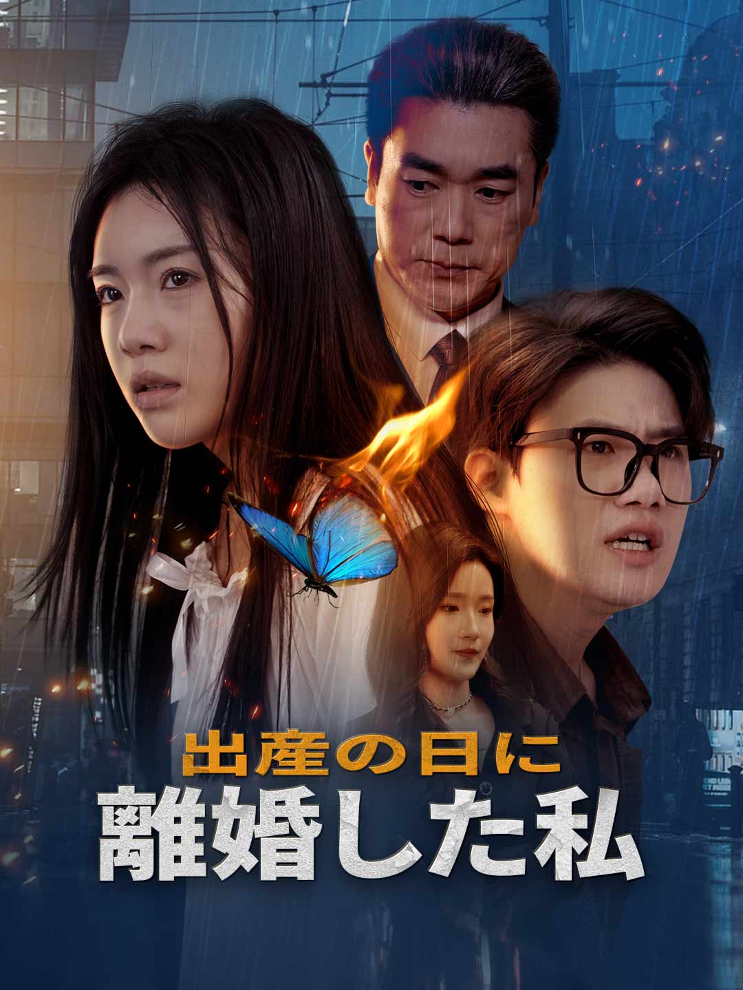 出産の日に離婚した私